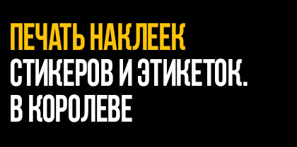 Печать этикеток на продукцию в королеве