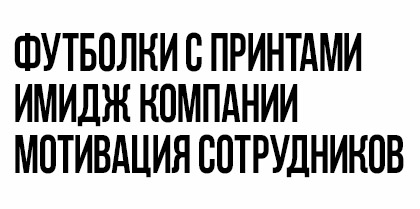 Печать принтов на футболках