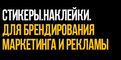 Печать стикеров в Королеве