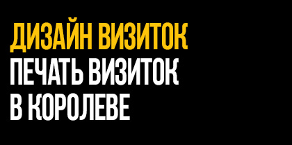Печать визиток в Королеве